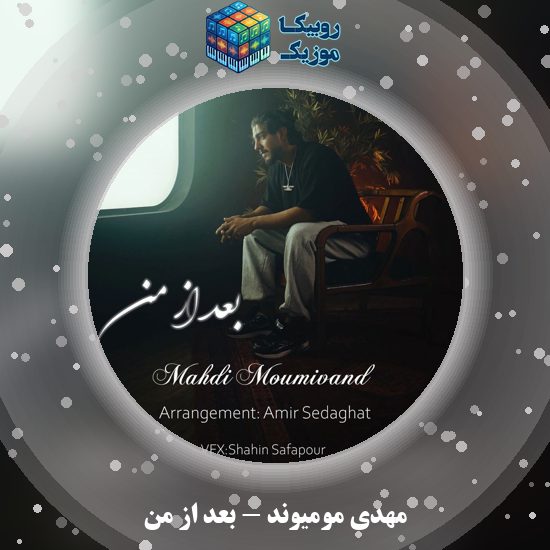 دانلود آهنگ مهدی مومیوند بعد از من 1 دانلود آهنگ بعد از من مهدی مومیوند